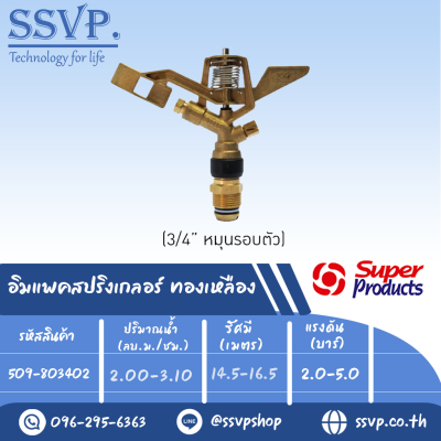 สปริงเกลอร์อิมแพค ทองเหลือง รุ่น 8034 S รหัส 509-803402 ขนาดเกลียว 3/4'' (แพ็ค 1 ตัว)