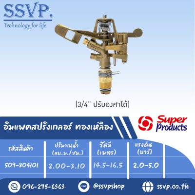 สปริงเกลอร์อิมแพค ทองเหลือง รุ่น 8041 รหัส 509-804101 ขนาดเกลียว 3/4'' (แพ็ค 1 ตัว)