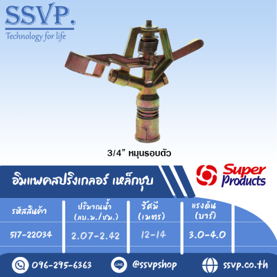 สปริงเกลอร์อิมแพค เหล็กชุบ รุ่น CS 34 รหัส 517-22034 ขนาดเกลียว 3/4'' (แพ็ค 1 ตัว)