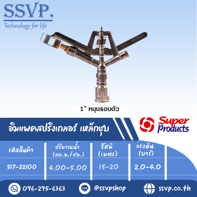 สปริงเกลอร์อิมแพค เหล็กชุบ รุ่น CS 100 รหัส 517-22100 ขนาดเกลียว 1'' (แพ็ค 1 ตัว)