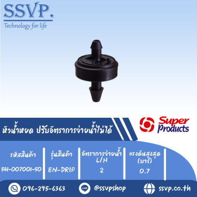 หัวน้ำหยด ปรับอัตราการจ่ายน้ำไม่ได้ รุ่น EN-DRIP อัตราการจ่ายน้ำ 4 L/H รหัสสินค้า 541-001001-50 (แพ็คละ 50 ตัว)