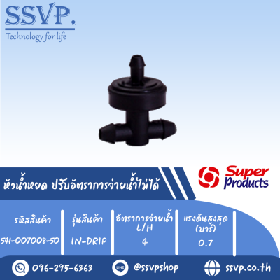 หัวน้ำหยด ปรับอัตราการจ่ายน้ำไม่ได้ รุ่น IN-DRIP อัตราการจ่ายน้ำ 4 L/H รหัสสินค้า 541-007008-50 (แพ็คละ 50 ตัว)