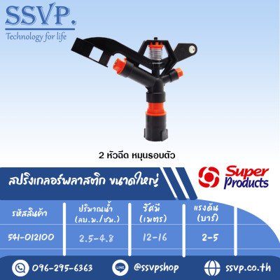 สปริงเกลอร์พลาสติก ขนาดใหญ่ รุ่น SP 01 รหัส 541-012100 ขนาดเกลียว 1'' จำนวนหัวฉีด 2 หัว (แพ็ค 1 ตัว)