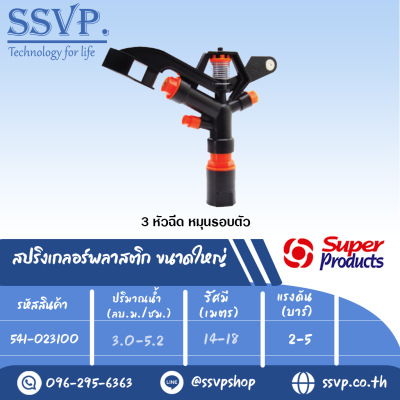 สปริงเกลอร์พลาสติก ขนาดใหญ่ รุ่น SP 02 รหัส 541-023100 ขนาดเกลียว 1'' จำนวนหัวฉีด 3 หัว (แพ็ค 1 ตัว)