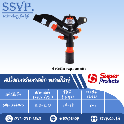 สปริงเกลอร์พลาสติก ขนาดใหญ่ รุ่น SP 04 รหัส 541-044100 ขนาดเกลียว 1'' จำนวนหัวฉีด 4 หัว (แพ็ค 1 ตัว)