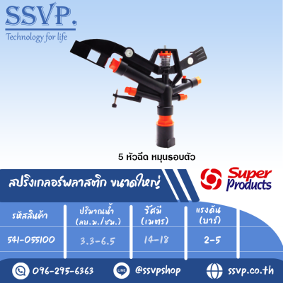 สปริงเกลอร์พลาสติก ขนาดใหญ่ รุ่น SP 05 รหัส 541-055100 ขนาดเกลียว 1'' จำนวนหัวฉีด 5 หัว (แพ็ค 1 ตัว)