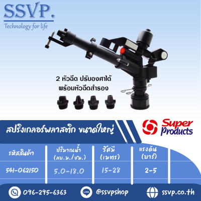 สปริงเกลอร์พลาสติก ขนาดใหญ่ รุ่น SP 06 รหัส 541-062150 ขนาดเกลียว 1 1/2'' จำนวนหัวฉีด 2 หัว (แพ็ค 1 ตัว)