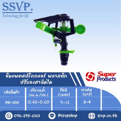 สปริงเกลอร์อิมแพค ปรับองศาฉีดได้ รุ่น RC-AZ II รหัส 541-1011 (แพ็ค 1 ตัว)