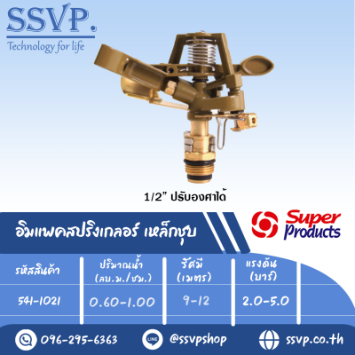 สปริงเกลอร์อิมแพค เหล็กชุบ รุ่น DY 1021 รหัส 541-1021 ขนาดเกลียว 1/2'' (แพ็ค 1 ตัว)
