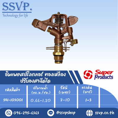 สปริงเกลอร์อิมแพค ทองเหลือง ปรับองศาฉีดได้ รุ่น AZA 12 รหัส 541-103001 ขนาดเกลียว 1/2'' (แพ็ค 1 ตัว)