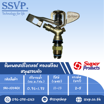 สปริงเกลอร์อิมแพค ทองเหลือง หมุนรอบตัว รุ่น AZ 34 รหัส 541-103401 ขนาดเกลียว 3/4'' (แพ็ค 1 ตัว)