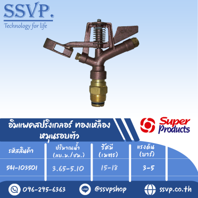 สปริงเกลอร์อิมแพค ทองเหลือง หมุนรอบตัว รุ่น AZ 100 รหัส 541-103501 ขนาดเกลียว 1'' (แพ็ค 1 ตัว)