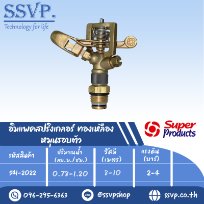 สปริงเกลอร์อิมแพค ทองเหลือง หมุนรอบตัว รุ่น AZ 12 รหัส 541-2022 ขนาดเกลียว 1/2'' (แพ็ค 1 ตัว)