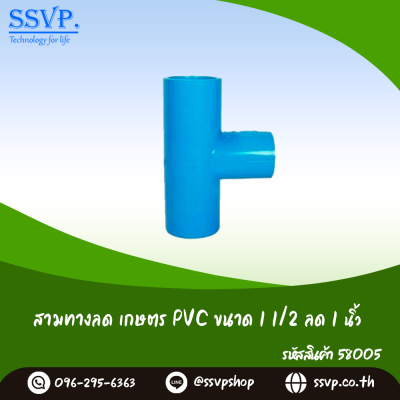 ข้อต่อสามทางลด เกษตร PVC ขนาด 1 1/2" x 1" รหัสสินค้า 58005 บรรจุ 2 ตัว