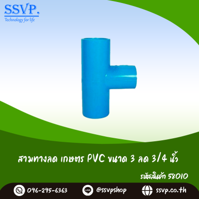 ข้อต่อสามทางลด เกษตร PVC ขนาด 3" x 3/4" รหัสสินค้า 58010 บรรจุ 1 ตัว
