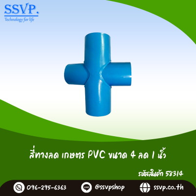 สี่ทางลดเกษตร PVC ขนาด 4" x 1" รหัสสินค้า 58314 บรรจุ 1 ตัว App