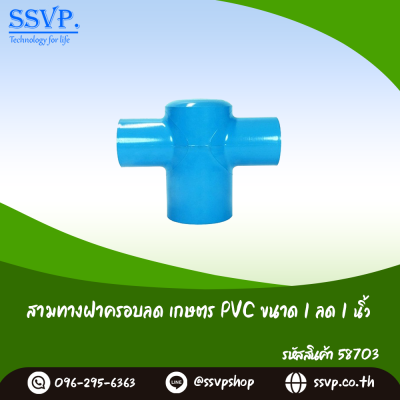 สามทางฝาครอบลดเกษตร PVC ขนาด 1" x 1" รหัสสินค้า 58703 บรรจุ 5 ตัว