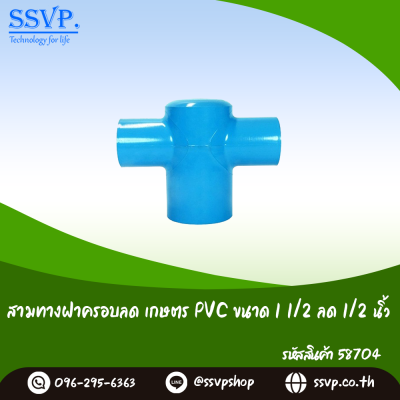 สามทางฝาครอบลดเกษตร PVC ขนาด 1 1/2" x 1/2" รหัสสินค้า 58704 บรรจุ 1 ตัว
