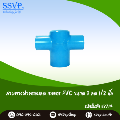 สามทางฝาครอบลดเกษตร PVC ขนาด 3" x 1/2" รหัสสินค้า 58714 บรรจุ 1 ตัว