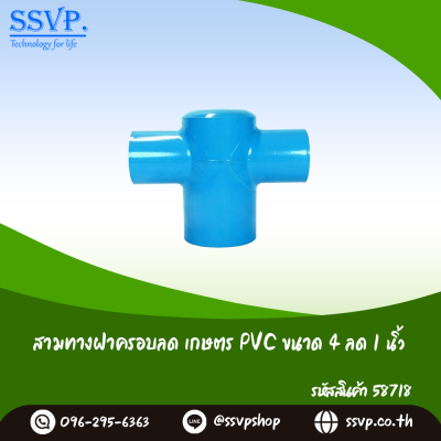 สามทางฝาครอบลดเกษตร PVC ขนาด 4" x 1" รหัสสินค้า 58718 บรรจุ 1 ตัว