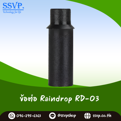 ข้อต่อ RainDrop รุ่น RD-03 แพ็ค 10 ชิ้น