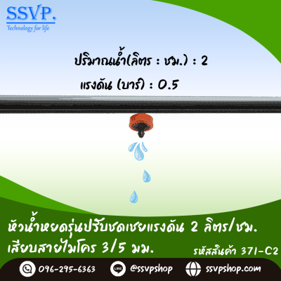 หัวน้ำหยดรุ่นปรับชดเชยแรงดัน 2 ลิตร/ชม. เสียบสายไมโคร 3/5 มม. แพ็ค 10 ตัว