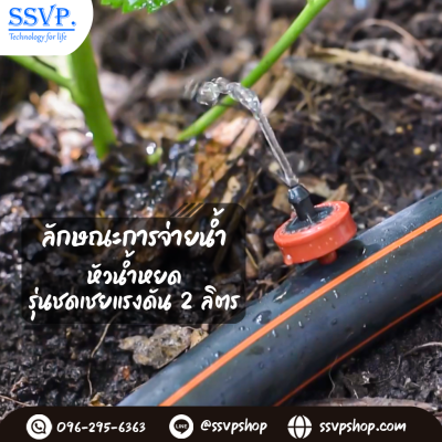 หัวน้ำหยดรุ่นปรับชดเชยแรงดัน 2 ลิตร/ชม. เสียบสายไมโคร 3/5 มม. แพ็ค 10 ตัว