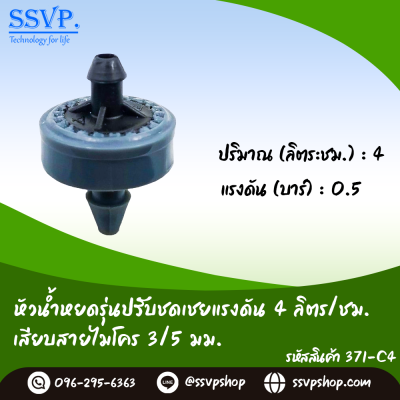 หัวน้ำหยดรุ่นปรับชดเชยแรงดัน 4 ลิตร/ชม. เสียบสายไมโคร 3/5 มม. แพ็ค 10 ตัว