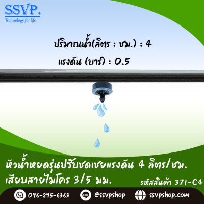 หัวน้ำหยดรุ่นปรับชดเชยแรงดัน 4 ลิตร/ชม. เสียบสายไมโคร 3/5 มม. แพ็ค 10 ตัว