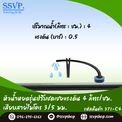 หัวน้ำหยดรุ่นปรับชดเชยแรงดัน 4 ลิตร/ชม. เสียบสายไมโคร 3/5 มม. แพ็ค 10 ตัว