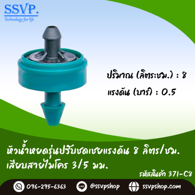 หัวน้ำหยดรุ่นปรับชดเชยแรงดัน 8 ลิตร/ชม. เสียบสายไมโคร 3/5 มม. แพ็ค 10 ตัว