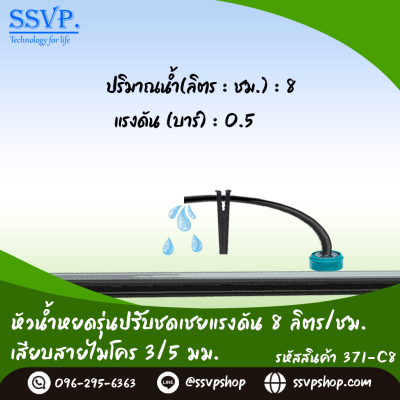 หัวน้ำหยดรุ่นปรับชดเชยแรงดัน 8 ลิตร/ชม. เสียบสายไมโคร 3/5 มม. แพ็ค 10 ตัว
