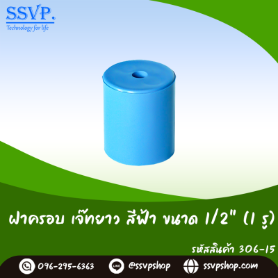 ฝาครอบเจ๊ทยาว 1 รู ขนาดฝาครอบ 1/2 นิ้ว แพ็ค 10 ตัว