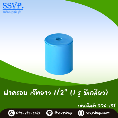 ฝาครอบเจ๊ทยาว 1 รู มีเกลียว ขนาดฝาครอบ 1/2 นิ้ว แพ็ค 10 ตัว