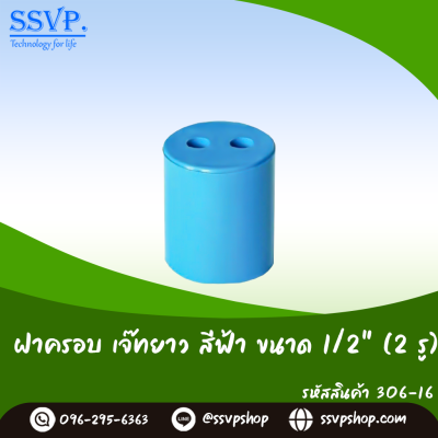 ฝาครอบเจ๊ทยาว 2 รู ขนาดฝาครอบ 1/2 นิ้ว แพ็ค 10 ตัว