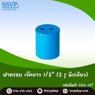 ฝาครอบเจ๊ทยาว 2 รู มีเกลียว ขนาดฝาครอบ 1/2 นิ้ว แพ็ค 10 ตัว(copy)