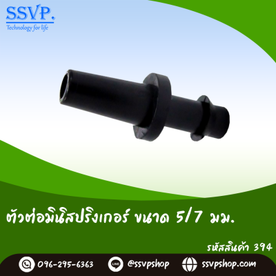 ตัวต่อมินิสปริงเกอร์ 5/7 มม. แพ็ค 20 ตัว