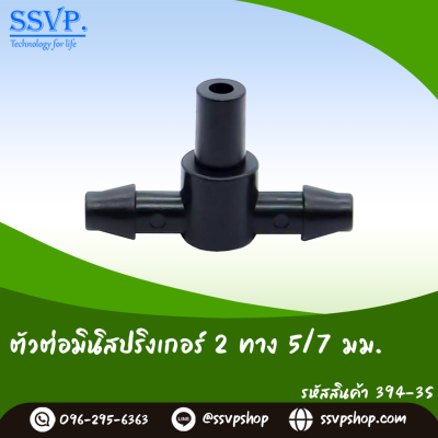 ตัวต่อมินิสปริงเกอร์ 2 ทาง ขนาด 5/7 มม. แพ็ค 20 ตัว