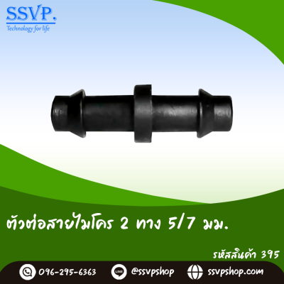 ตัวต่อสายไมโคร 2 ทาง ขนาด 5/7 มม. แพ็ค 100 ตัว