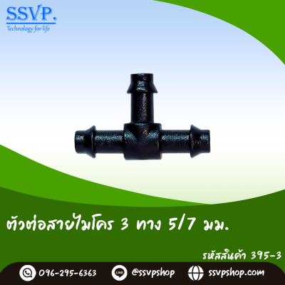 ตัวต่อสายไมโคร 3 ทาง ขนาด 5/7 มม. แพ็ค 20 ตัว