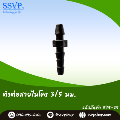 ตัวต่อสายไมโคร ขนาด 3/5 มม. แพ็ค 20 ตัว