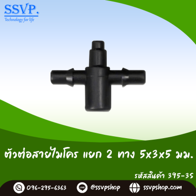 ตัวต่อสายไมโคร แยก 2 ทาง ขนาด 5 x 3 x 5 มม. แพ็ค 20 ตัว