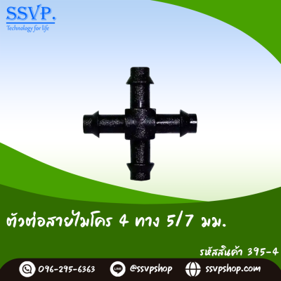ตัวต่อสายไมโคร 4 ทาง ขนาด 5/7 มม. แพ็ค 20 ตัว