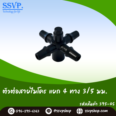 ข้อต่อสายไมโคร แยก 4 ทาง ขนาด 3/5 มม. แพ็ค 20 ตัว