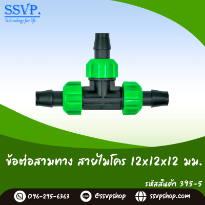 ข้อต่อสามทาง สายไมโคร ขนาด 12 x 12 x 12 มม. แพ็ค 5 ตัว