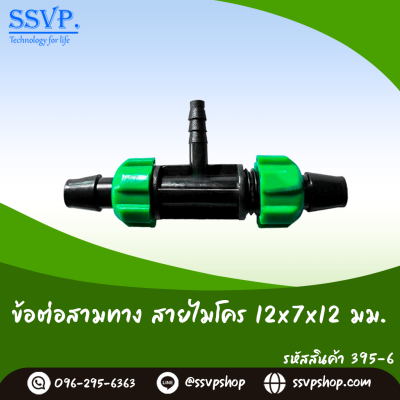 ข้อต่อสามทาง สายไมโคร ขนาด 12 x 7 x 12 มม. แพ็ค 5 ตัว