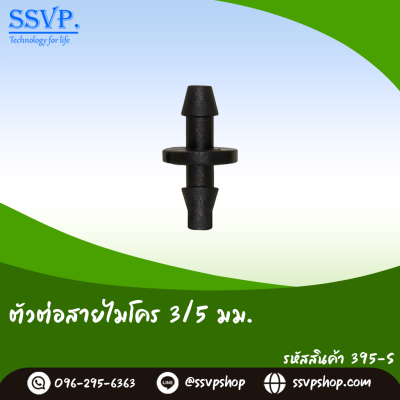 ตัวต่อสายไมโคร 2 ทาง ขนาด 3/5 มม. แพ็ค 100 ตัว