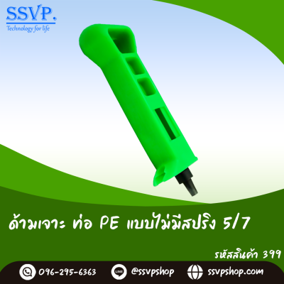 ด้ามเจาะท่อ PE ไชโยสปริงเกลอร์ ขนาด 5/7 มม. แพ็ค 1 ตัว