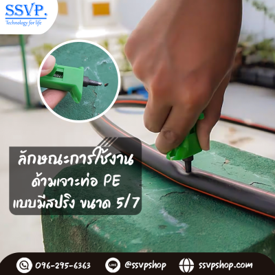 ด้ามเจาะท่อ PE แบบมีสปริง ขนาด 5/7 มม. แพ็ค 1 ตัว