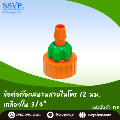 ตัวเชื่อมก๊อกสนาม-สามทางไมโคร ขนาด 12 มม. สีส้ม-เขียว แพ็ค 1 ตัว
